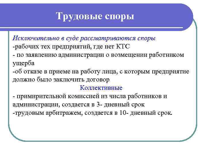 Трудовые споры Исключительно в суде рассматриваются споры рабочих тех предприятий, где нет КТС по
