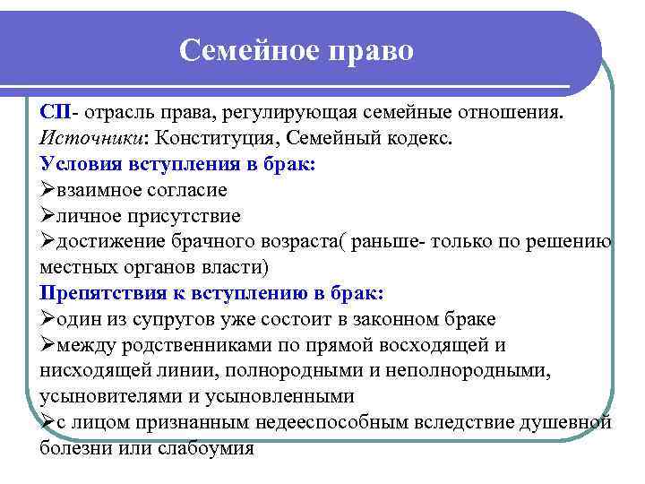 Семейное право СП- отрасль права, регулирующая семейные отношения. Источники: Конституция, Семейный кодекс. Условия вступления