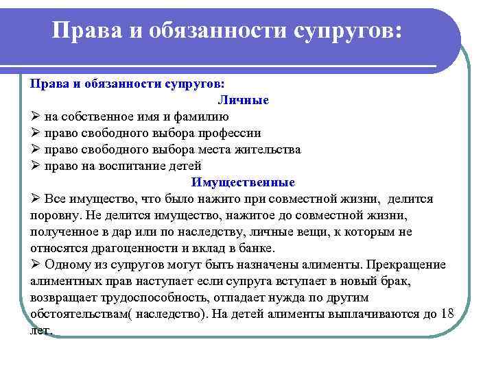 Права и обязанности супругов: Личные Ø на собственное имя и фамилию Ø право свободного