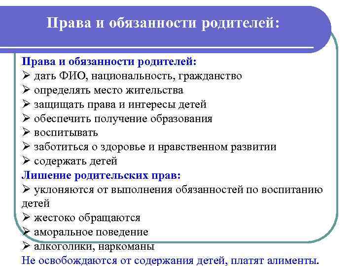 Права и обязанности родителей: Ø дать ФИО, национальность, гражданство Ø определять место жительства Ø
