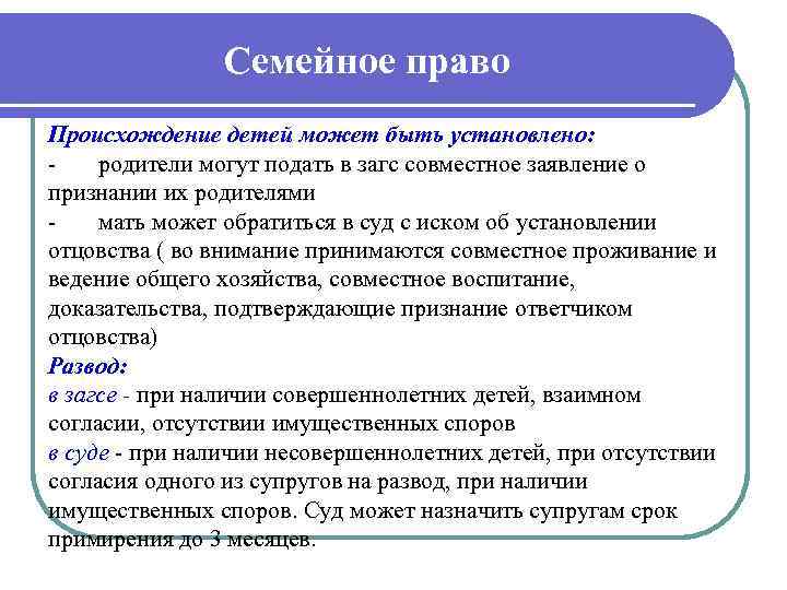  Семейное право Происхождение детей может быть установлено: родители могут подать в загс совместное