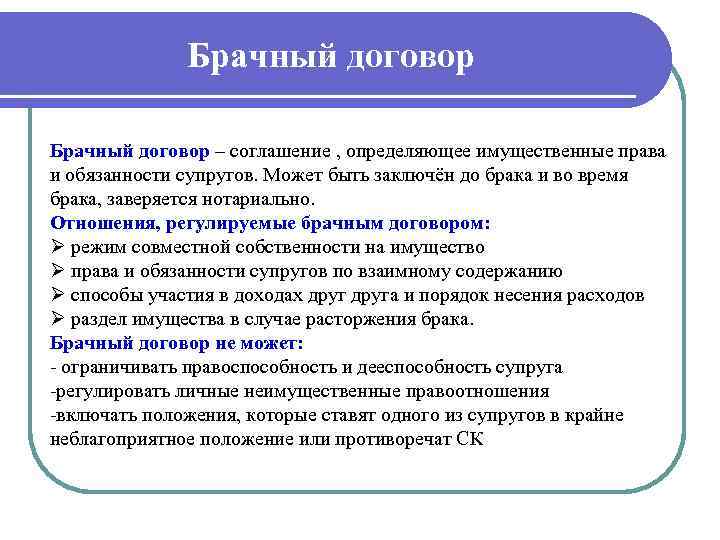 Брачный договор – соглашение , определяющее имущественные права и обязанности супругов. Может быть заключён