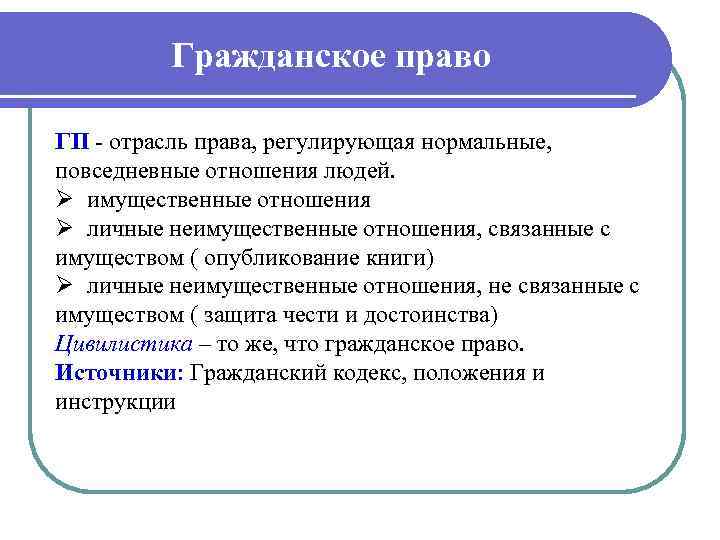 Гражданское право ГП - отрасль права, регулирующая нормальные, повседневные отношения людей. Ø имущественные отношения