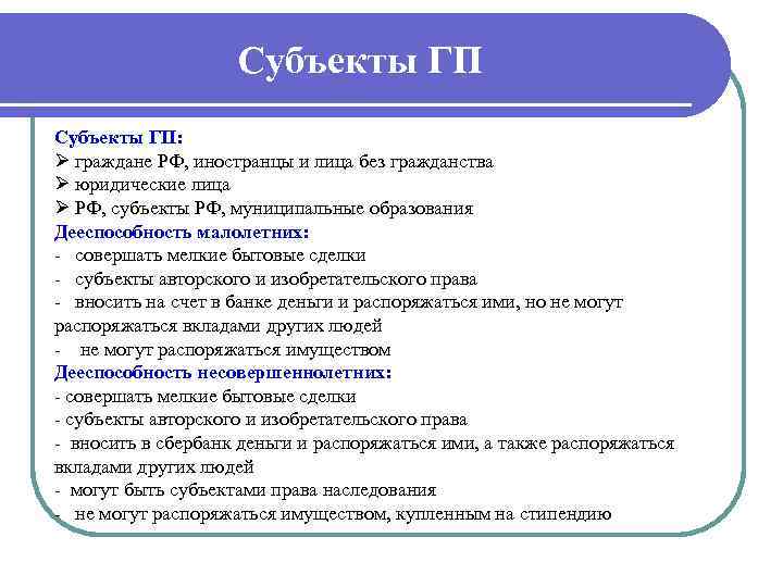 Субъекты ГП: Ø граждане РФ, иностранцы и лица без гражданства Ø юридические лица Ø
