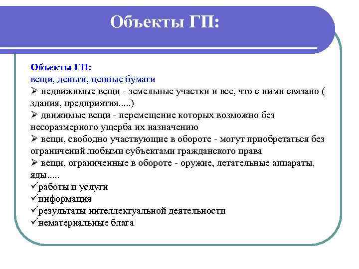 Объекты ГП: вещи, деньги, ценные бумаги Ø недвижимые вещи земельные участки и все, что