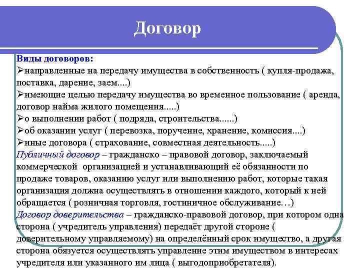  Договор Виды договоров: Øнаправленные на передачу имущества в собственность ( купля продажа, поставка,