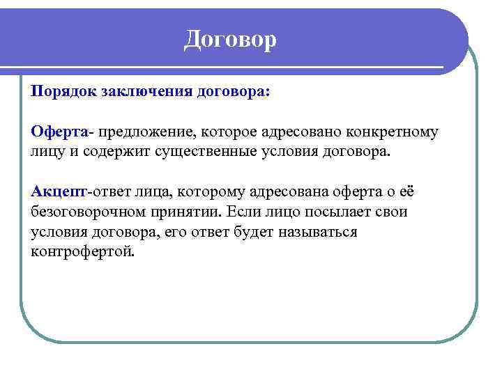 Договор Порядок заключения договора: Оферта- предложение, которое адресовано конкретному лицу и содержит существенные условия