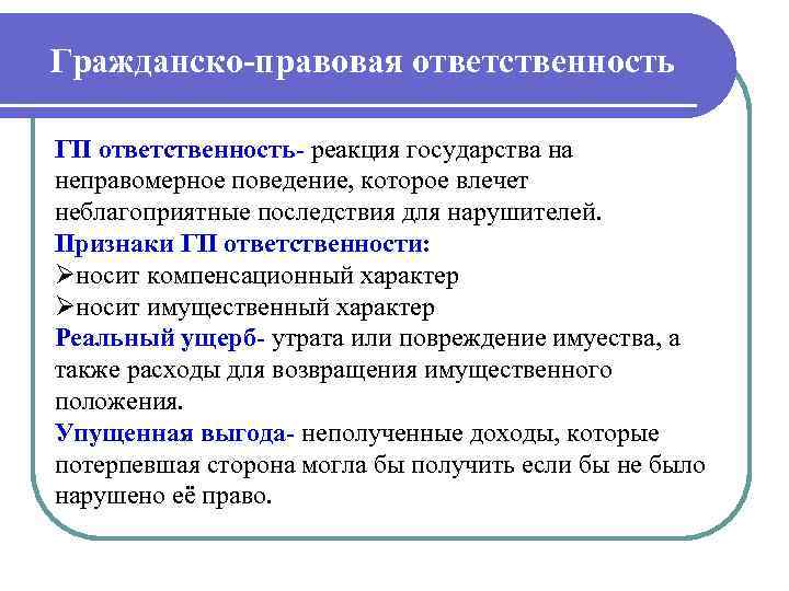 Гражданско-правовая ответственность ГП ответственность реакция государства на неправомерное поведение, которое влечет неблагоприятные последствия для