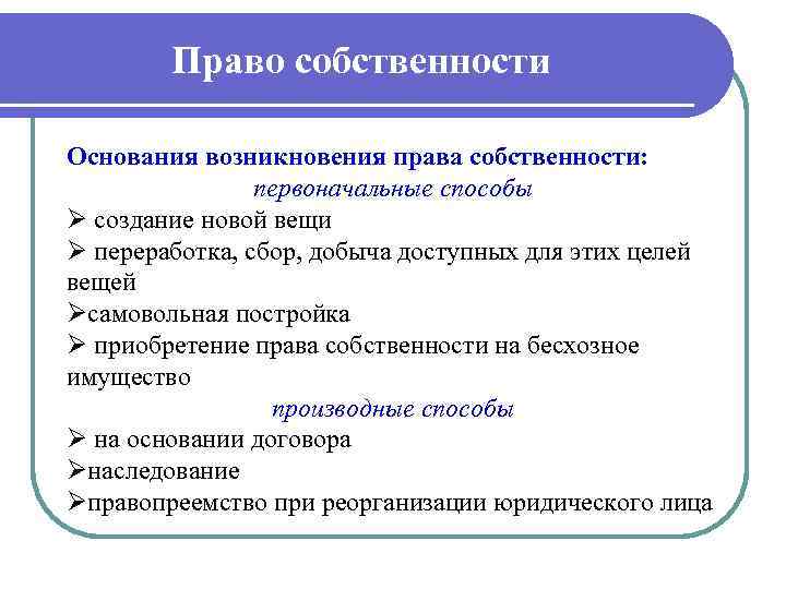 Право собственности Основания возникновения права собственности: первоначальные способы Ø создание новой вещи Ø переработка,