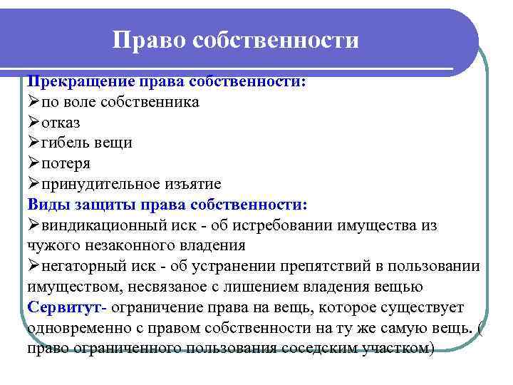 Право собственности Прекращение права собственности: Øпо воле собственника Øотказ Øгибель вещи Øпотеря Øпринудительное изъятие