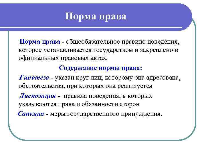 Норма права общеобязательное правило поведения, которое устанавливается государством и закреплено в официальных правовых актах.