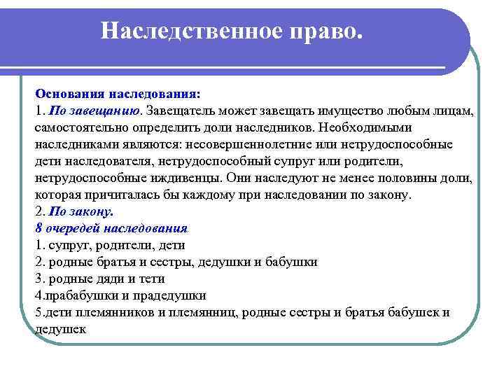 Наследственное право. Основания наследования: 1. По завещанию. Завещатель может завещать имущество любым лицам, самостоятельно