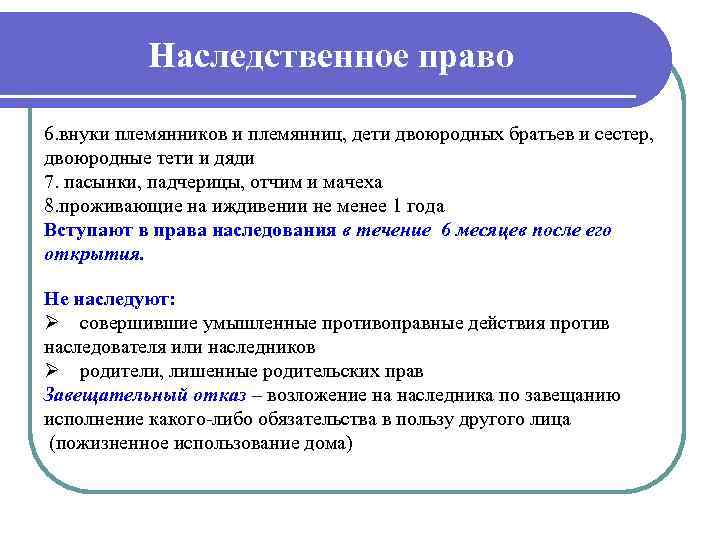 Наследственное право 6. внуки племянников и племянниц, дети двоюродных братьев и сестер, двоюродные тети