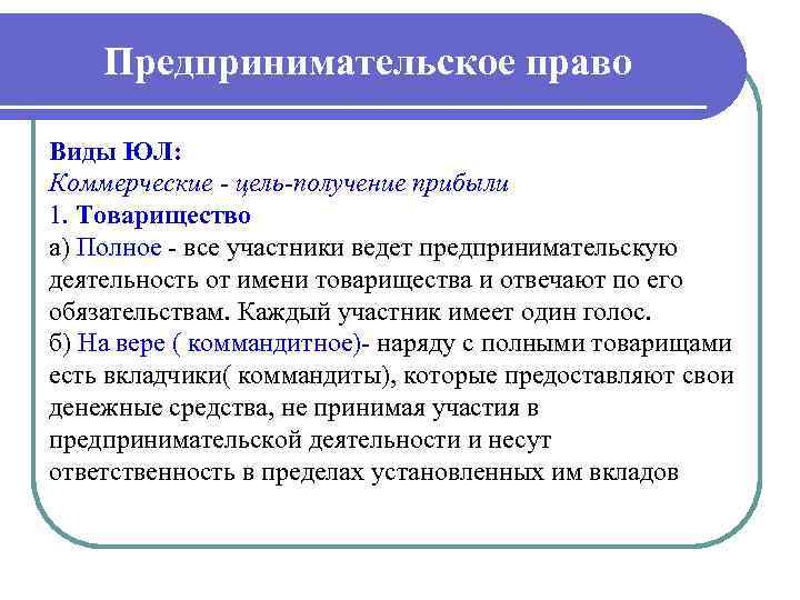 Предпринимательское право Виды ЮЛ: Коммерческие цель получение прибыли 1. Товарищество а) Полное все участники