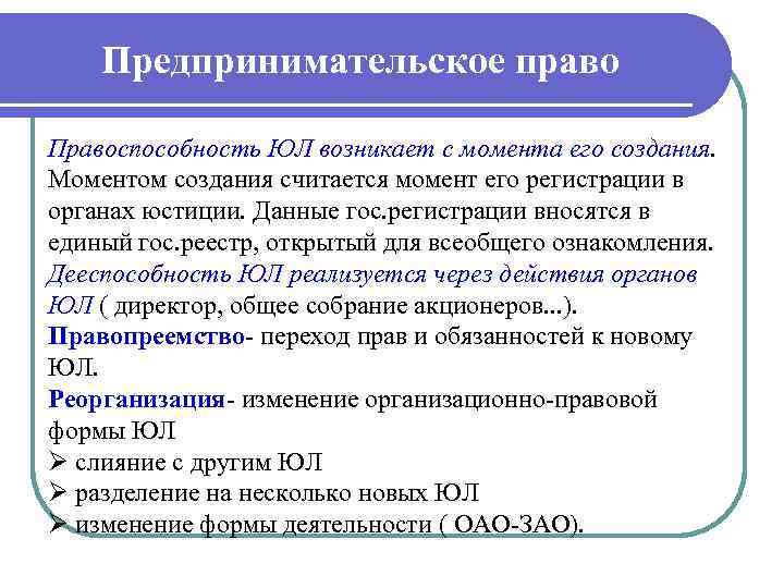 Предпринимательское право Правоспособность ЮЛ возникает с момента его создания. Моментом создания считается момент его