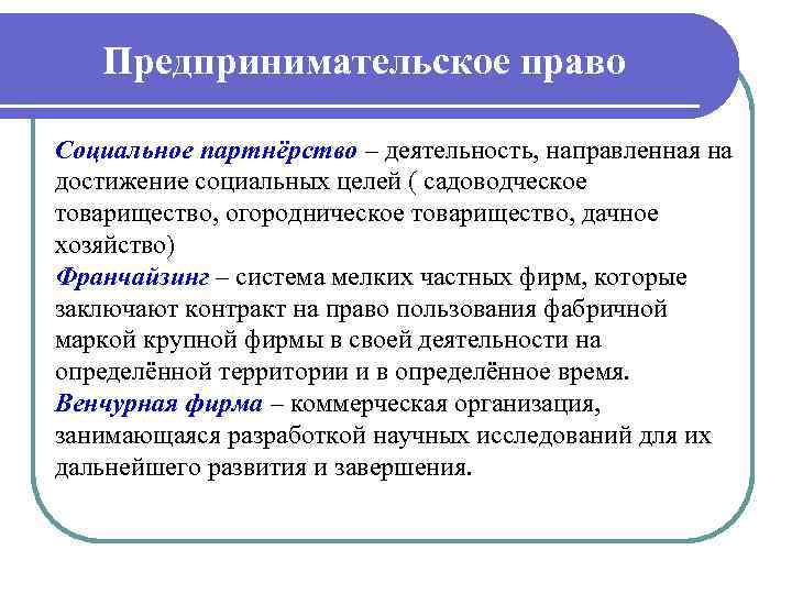 Предпринимательское право Социальное партнёрство – деятельность, направленная на достижение социальных целей ( садоводческое товарищество,
