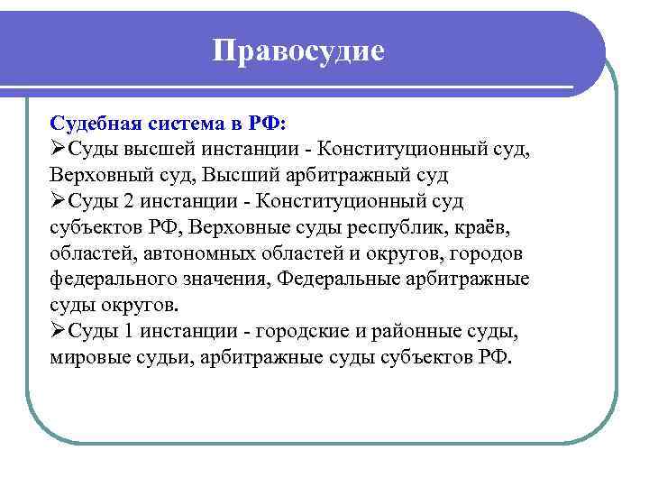 Правосудие Судебная система в РФ: ØСуды высшей инстанции Конституционный суд, Верховный суд, Высший арбитражный