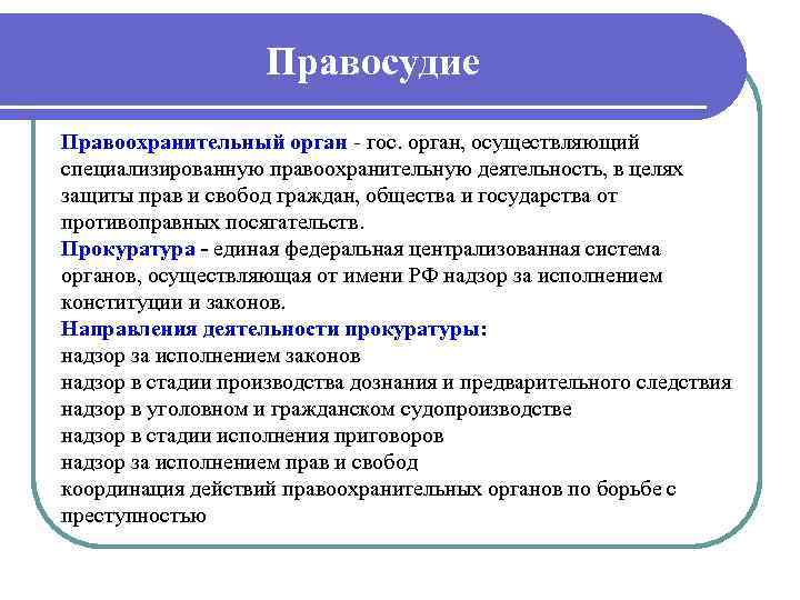  Правосудие Правоохранительный орган гос. орган, осуществляющий специализированную правоохранительную деятельность, в целях защиты прав