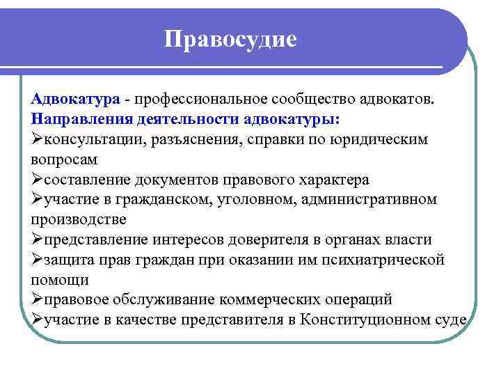 Правосудие Адвокатура профессиональное сообщество адвокатов. Направления деятельности адвокатуры: Øконсультации, разъяснения, справки по юридическим вопросам