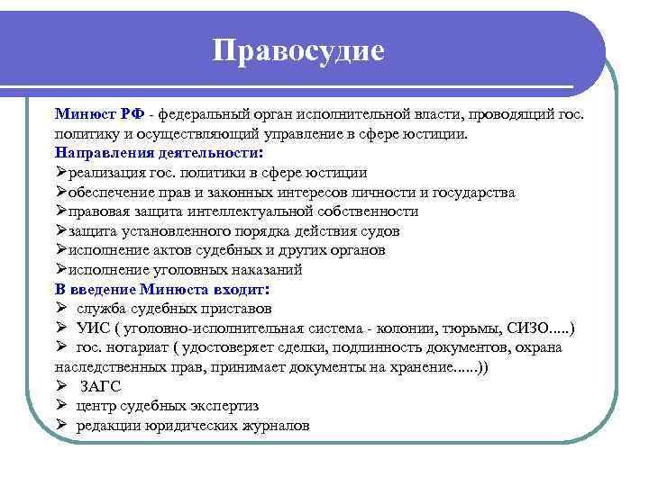Правосудие Минюст РФ федеральный орган исполнительной власти, проводящий гос. политику и осуществляющий управление в