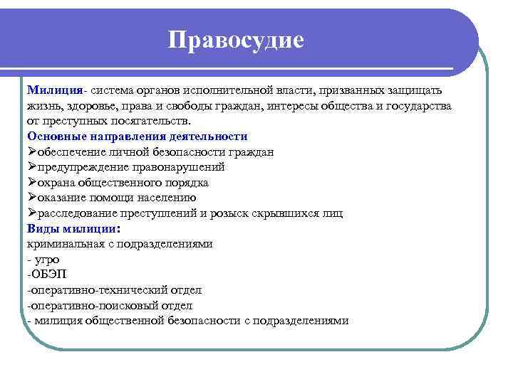 Правосудие Милиция система органов исполнительной власти, призванных защищать жизнь, здоровье, права и свободы граждан,