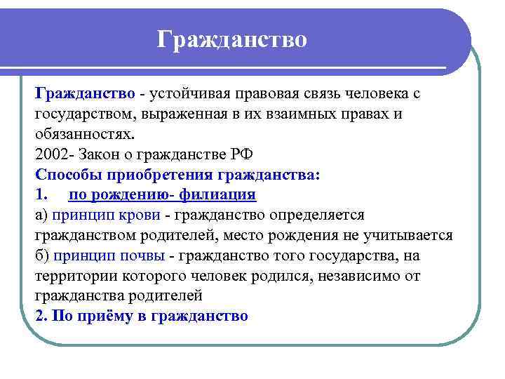 Гражданство устойчивая правовая связь человека с государством, выраженная в их взаимных правах и обязанностях.