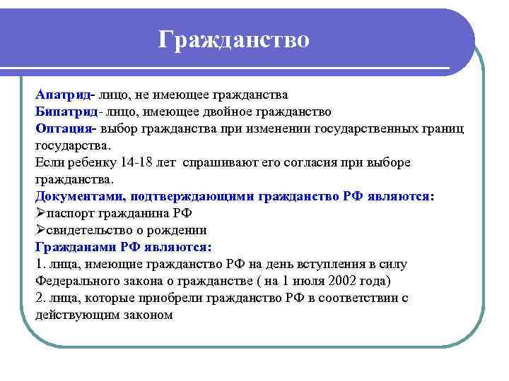 Гражданство Апатрид- лицо, не имеющее гражданства Бипатрид лицо, имеющее двойное гражданство Оптация- выбор гражданства