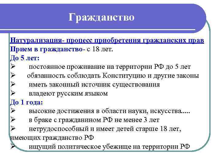 Гражданство Натурализация- процесс приобретения гражданских прав Прием в гражданство с 18 лет. До 5