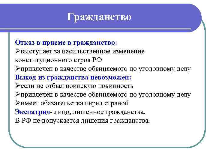 Гражданство Отказ в приеме в гражданство: Øвыступает за насильственное изменение конституционного строя РФ Øпривлечен