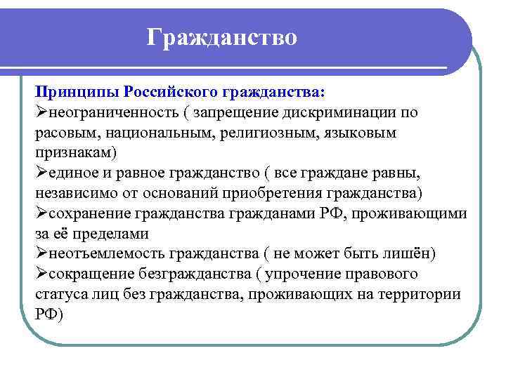 Гражданство Принципы Российского гражданства: Øнеограниченность ( запрещение дискриминации по расовым, национальным, религиозным, языковым признакам)