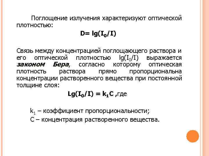 Оптическая плотность раствора