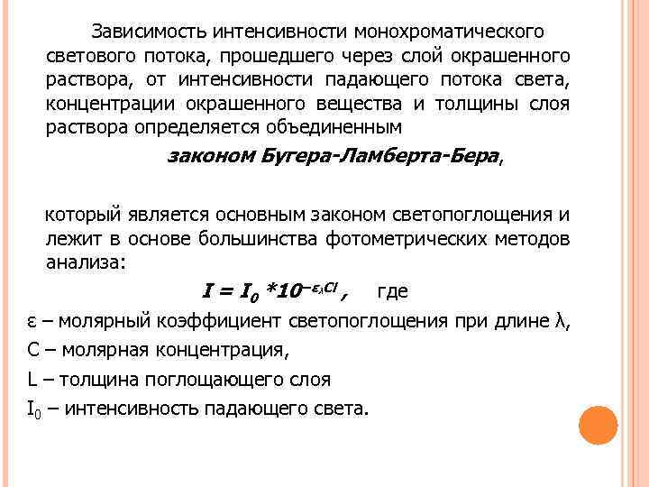 Интенсивность света это. Интенсивность светового потока. Зависимость интенсивности света от концентрации раствора. Интенсивность светового потока формула. Интенсивность прошедшего через раствор светового потока.