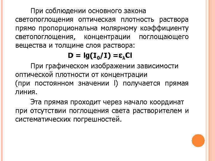 При соблюдении основного закона светопоглощения оптическая плотность раствора прямо пропорциональна молярному коэффициенту светопоглощения, концентрации