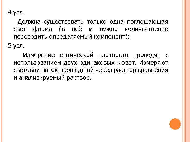 4 усл Должна существовать только одна поглощающая свет форма (в неё и нужно количественно