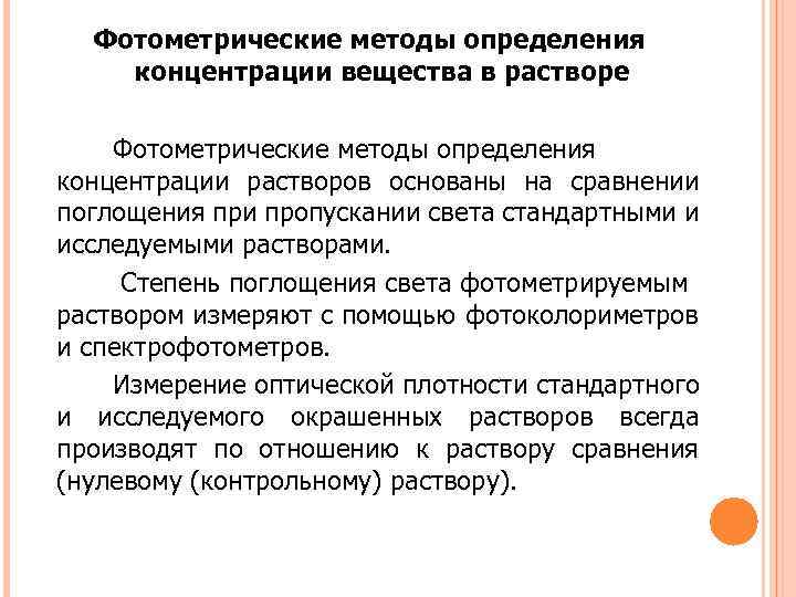 Какой метод для анализа основан на измерении поглощения света проходящего через исследуемый образец