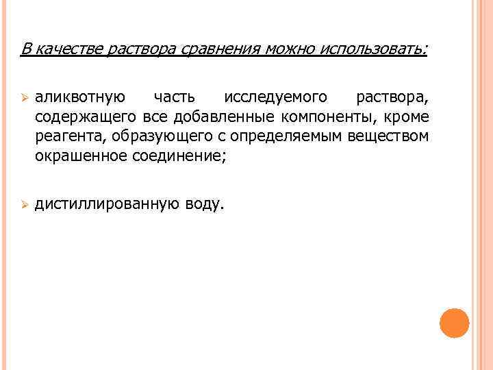 В качестве раствора сравнения можно использовать: Ø аликвотную часть исследуемого раствора, содержащего все добавленные