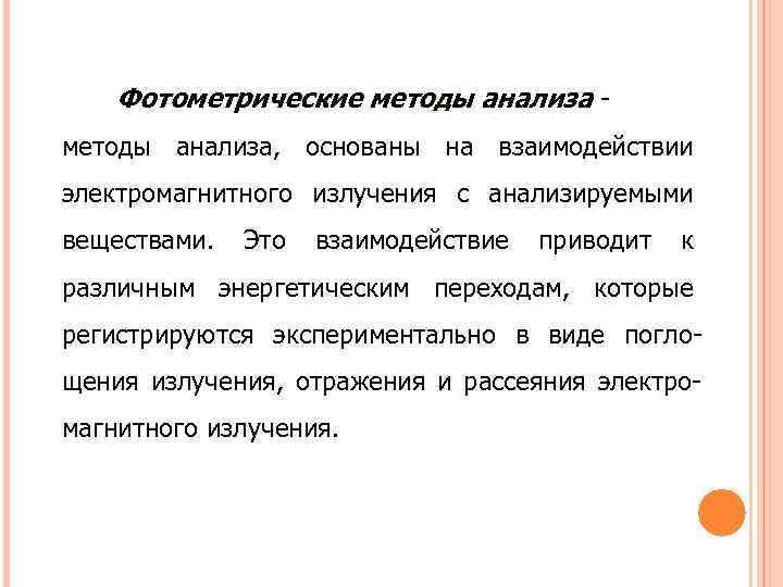 Какой метод для анализа основан на измерении поглощения света проходящего через исследуемый образец