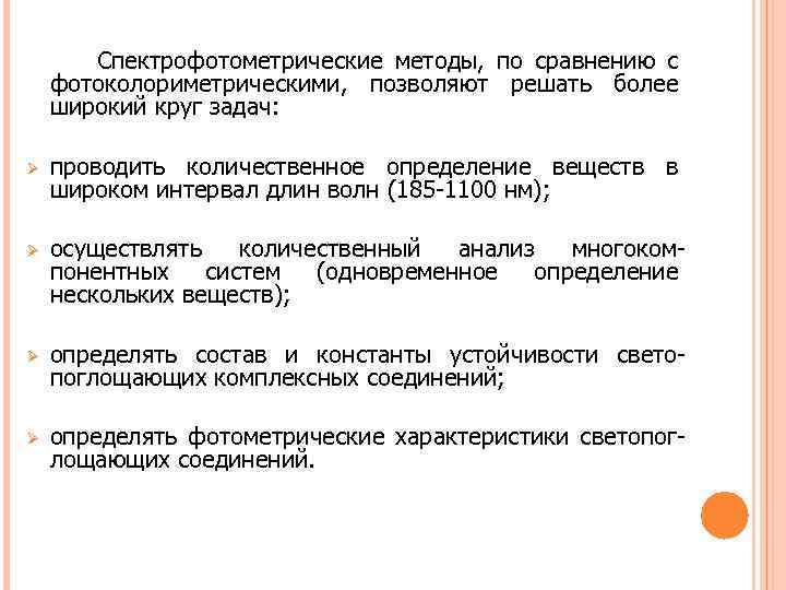 Спектрофотометрические методы, по сравнению с фотоколориметрическими, позволяют решать более широкий круг задач: Ø проводить