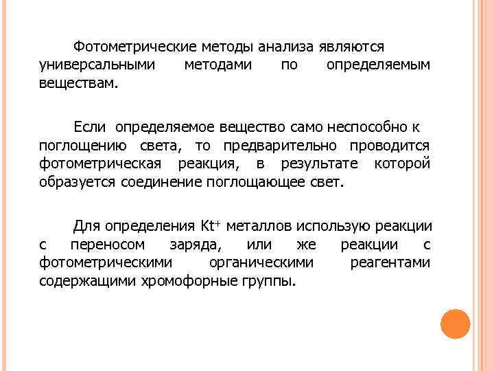 Какой метод для анализа основан на измерении поглощения света проходящего через исследуемый образец