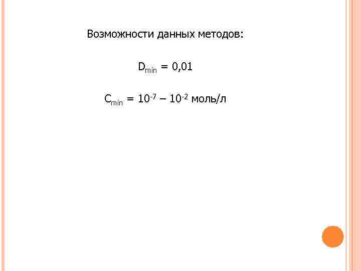 Возможности данных методов: Dmin = 0, 01 Сmin = 10 -7 – 10 -2