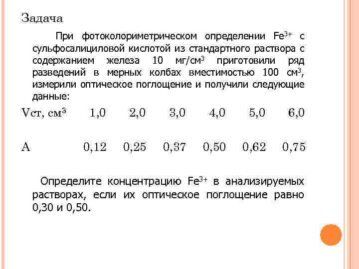 Задача При фотоколориметрическом определении Fe 3+ с сульфосалициловой кислотой из стандартного раствора с содержанием