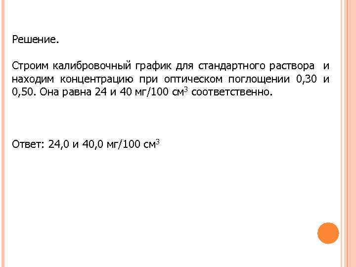 Решение. Строим калибровочный график для стандартного раствора и находим концентрацию при оптическом поглощении 0,