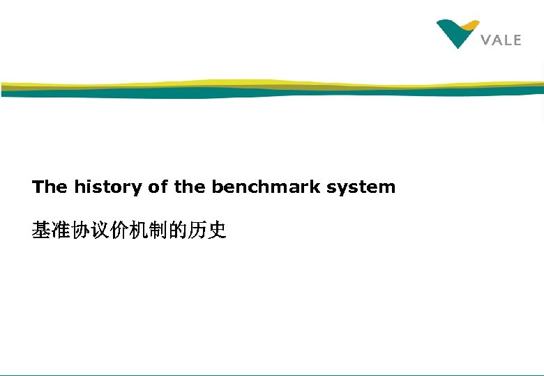 The history of the benchmark system 基准协议价机制的历史 