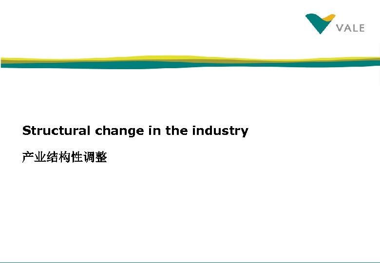 Structural change in the industry 产业结构性调整 