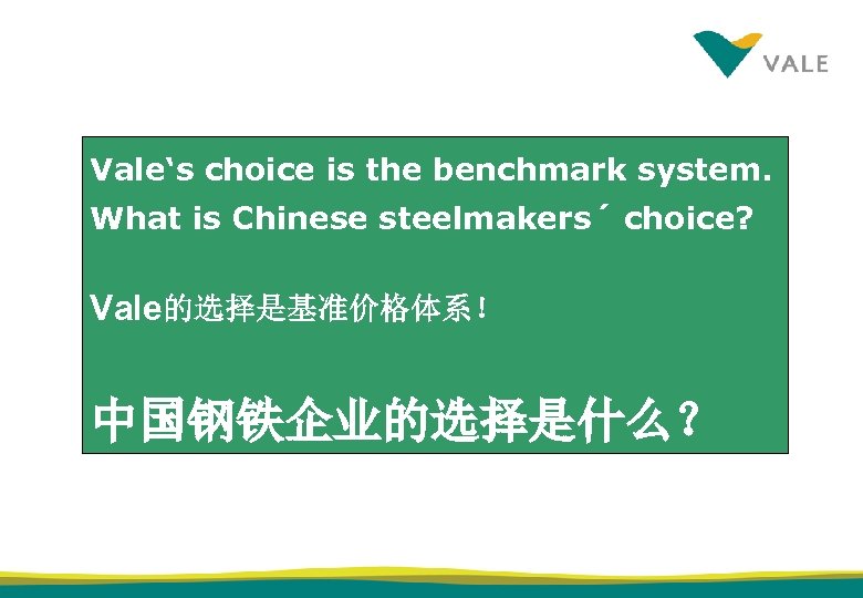 Vale‘s choice is the benchmark system. What is Chinese steelmakers´ choice? Vale的选择是基准价格体系！ 中国钢铁企业的选择是什么？ 