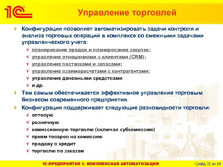 Управление торговлей Конфигурация позволяет автоматизировать задачи контроля и анализа торговых операций в комплексе со