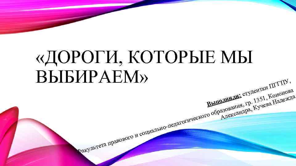 Дороги которые мы выбираем. Дороги которые мы выбираем презентация. Дороги которые мы выбираем вопросы. Речь дороги которые мы выбираем.