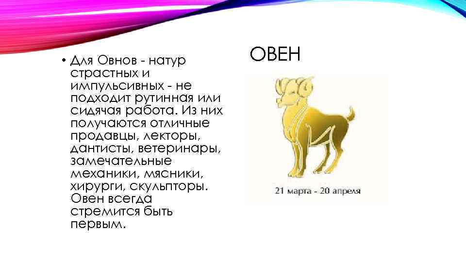  • Для Овнов - натур страстных и импульсивных - не подходит рутинная или