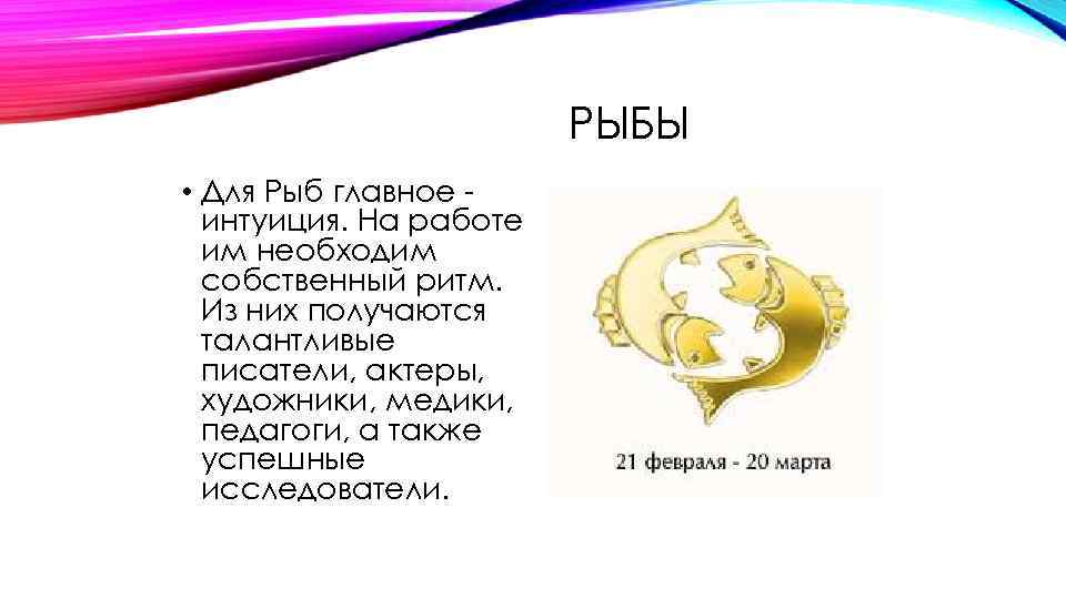 РЫБЫ • Для Рыб главное интуиция. На работе им необходим собственный ритм. Из них