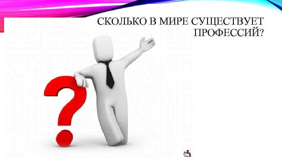 СКОЛЬКО В МИРЕ СУЩЕСТВУЕТ ПРОФЕССИЙ? 